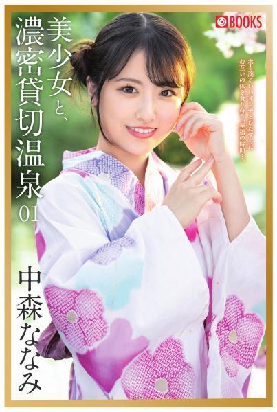 美少女と、濃密貸切温泉 中森ななみ 01（POD） - 1