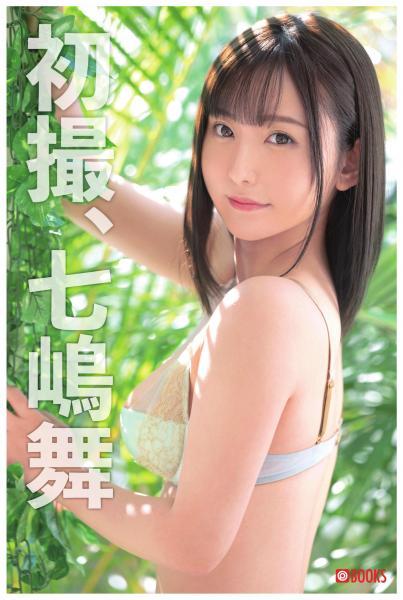 初撮、七嶋舞（POD） - 1