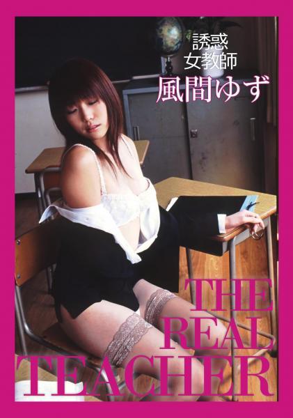 誘惑女教師 THE REAL TEACHER 風間ゆず（POD） - 1