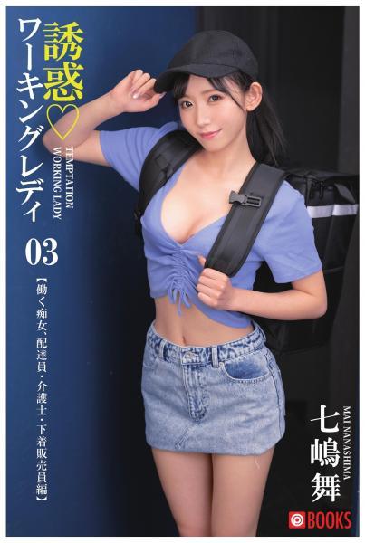誘惑ワーキングレディ 七嶋舞 03（POD） - 1