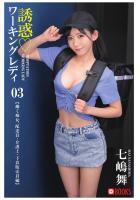 誘惑ワーキングレディ 七嶋舞 03（POD）