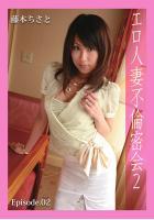 エロ人妻不倫密会2 Episode.02 藤本ちさと(POD)