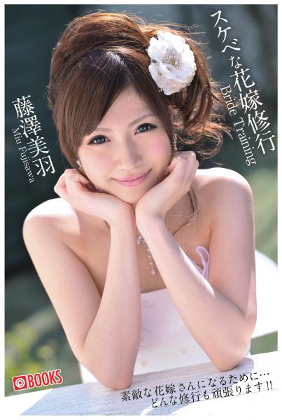 スケベな花嫁修行 藤澤美羽（POD） - 1