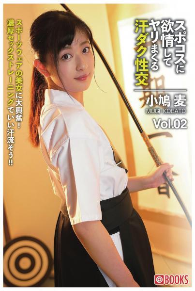 スポコスに欲情してヤリまくる汗ダク性交 Vol.02 小鳩麦（POD） - 1