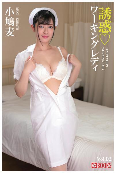 誘惑ワーキングレディ 小鳩麦 Vol.02（POD） - 1