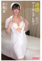 誘惑ワーキングレディ 小鳩麦 Vol.02（POD）