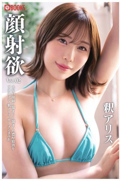 顔射欲 釈アリス Vol.02（POD） - 1