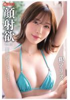 顔射欲 釈アリス Vol.02（POD）