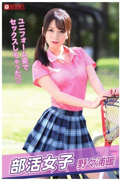 部活女子 野々浦暖（POD） - 1