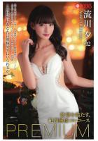 欲望を満たす、絶頂風俗フルコースPREMIUM 流川夕 02（POD）