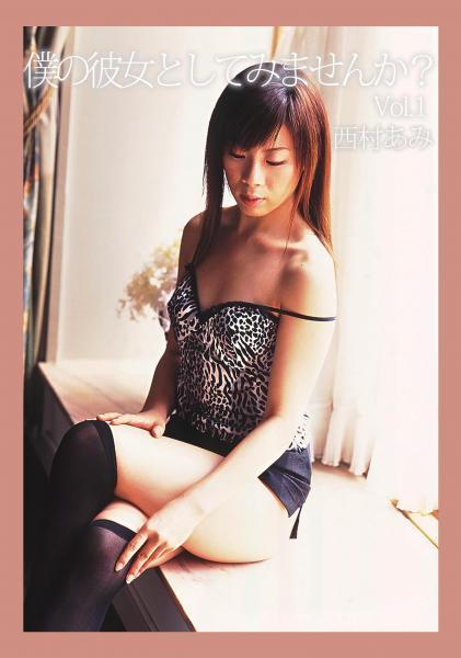 僕の彼女としてみませんか？Vol.1 西村あみ（POD） - 1