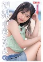 初撮、中森ななみ Vol.03（POD）