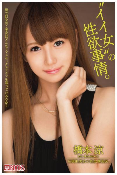 ’イイ女’の性欲事情。橋本涼（POD） - 1