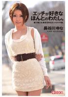 エッチが好きなほんとのわたし。長谷川ゆな（POD）