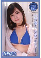 AV撮影 リアルSEX 元芸能人 決意のデビュー 春乃おと 写真集（POD）