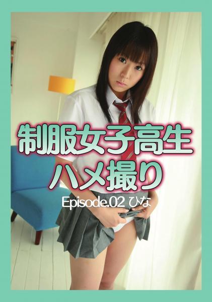 制服女子校生ハメ撮り Episode.02 ひな（POD） - 1