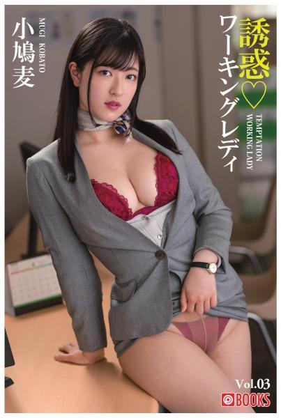 誘惑ワーキングレディ 小鳩麦 Vol.03（POD） - 1