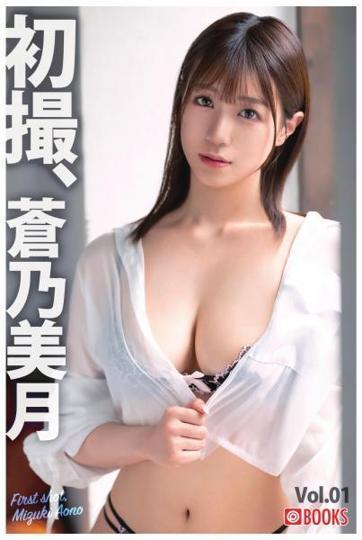 初撮、蒼乃美月 Vol.01（POD） - 1