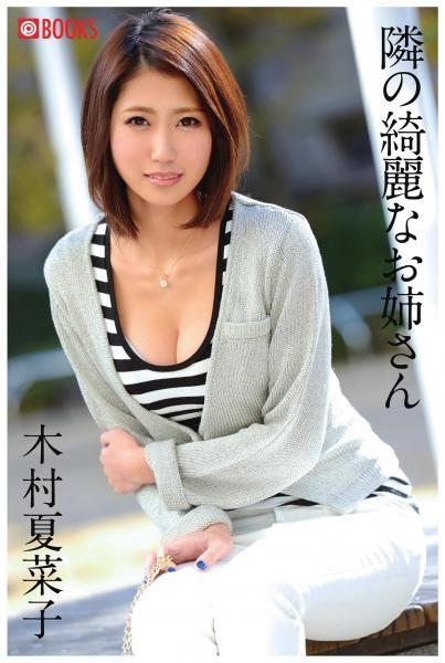 隣の綺麗なお姉さん 木村夏菜子（POD） - 1