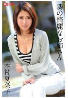 隣の綺麗なお姉さん 木村夏菜子（POD）