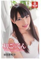 初ごっくん 出された精子、全部飲みました。（POD）