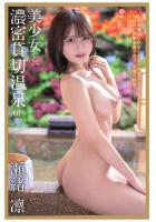 美少女と、濃密貸切温泉 瀬緒凛 01（POD）