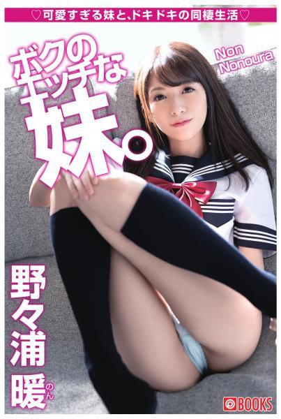 ボクのエッチな妹。 野々浦暖（POD） - 1