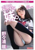 ボクのエッチな妹。 野々浦暖（POD）
