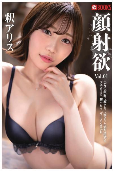 顔射欲 釈アリス Vol.01（POD） - 1