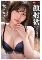 顔射欲 釈アリス Vol.01（POD）