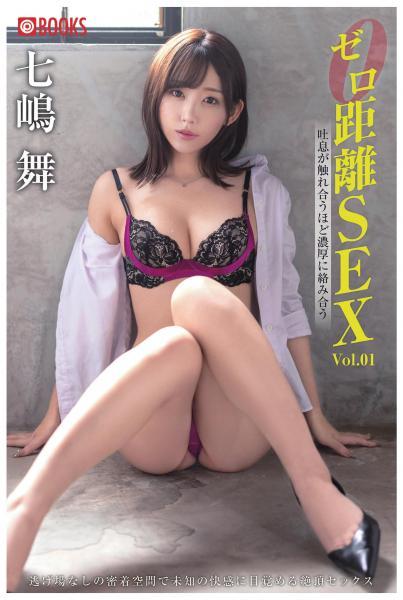 ゼロ距離SEX 七嶋舞 Vol.01（POD） - 1