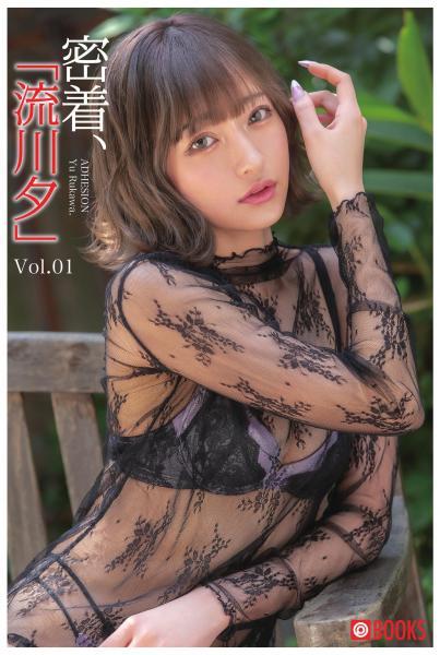 密着、「流川夕」 Vol.01（POD） - 1