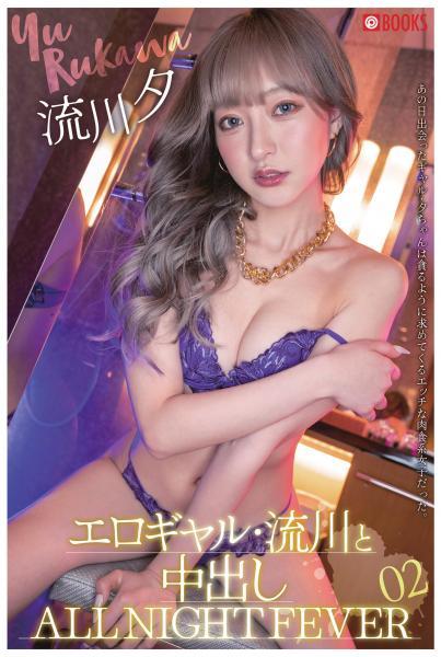 エロギャル・流川と中出し ALL NIGHT FEVER 02（POD） - 1