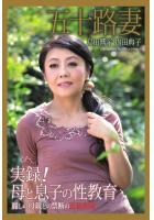 五十路妻 「実録！ 母と息子の性教育」 島田響子 内田典子 写真集（POD）
