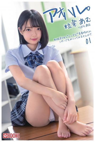 アオハル。粒楽あむ 01（POD） - 1