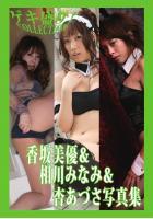 「ゲキ盛り！COLLECTION」香坂美優＆相川みなみ＆杏あづさ写真集（POD）