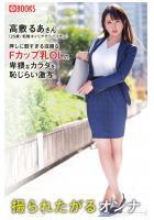 撮られたがるオンナ 高敷るあさん（POD）