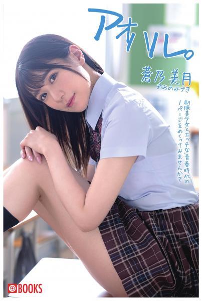アオハル。蒼乃美月（POD） - 1
