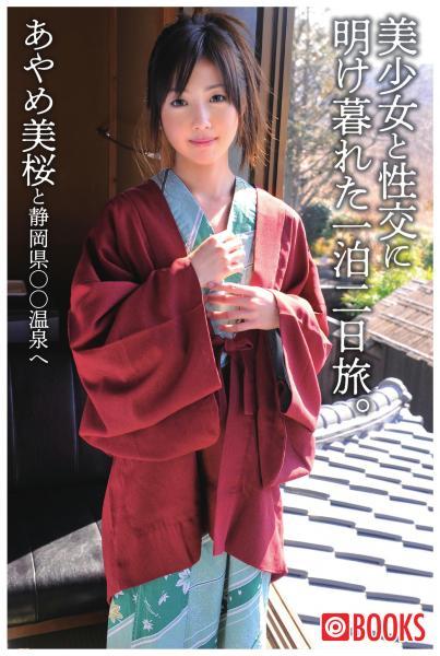 美少女と性交に明け暮れた一泊二日旅。あやめ美桜（POD） - 1