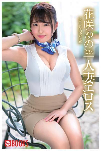 人妻エロス 花咲ゆの（POD） - 1
