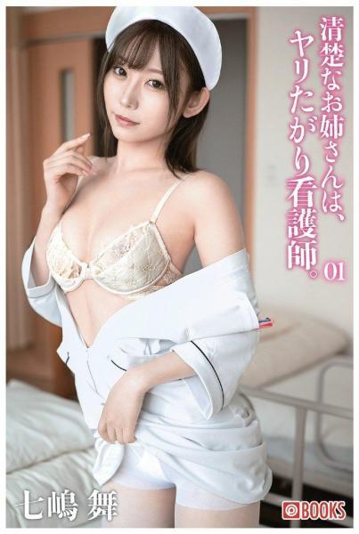 清楚なお姉さんは、ヤリたがり看護師。七嶋舞 01（POD） - 1
