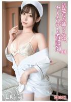 清楚なお姉さんは、ヤリたがり看護師。七嶋舞 01（POD）