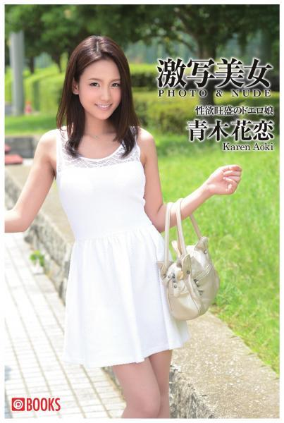 激写美女 青木花恋（POD） - 1