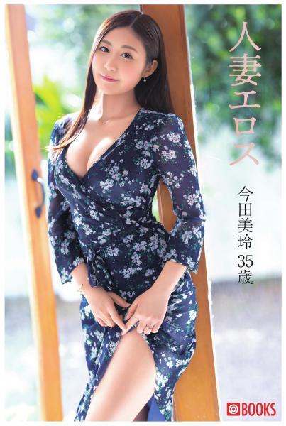 人妻エロス 今田美玲 35歳（POD） - 1
