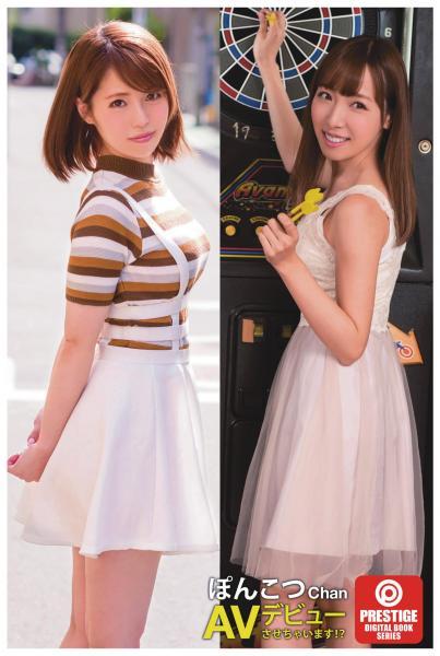 いいなり美少女ぽんこつChanAVデビューしちゃいます！（POD） - 1