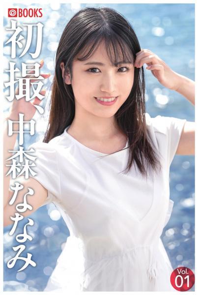 初撮、中森ななみ Vol.01（POD） - 1