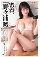 密着、『野々浦暖』。（POD）