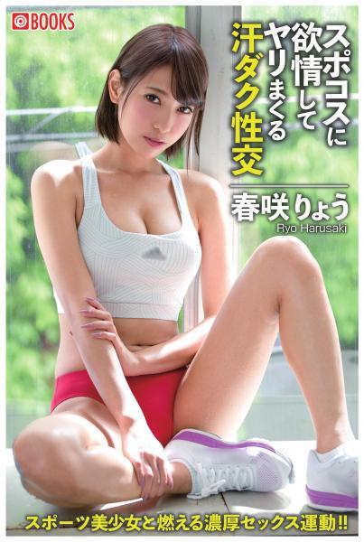 スポコスに欲情してヤリまくる汗ダク性交 春咲りょう（POD） - 1