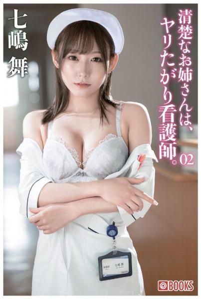清楚なお姉さんは、ヤリたがり看護師。七嶋舞 02（POD） - 1