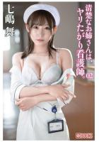 清楚なお姉さんは、ヤリたがり看護師。七嶋舞 02（POD）
